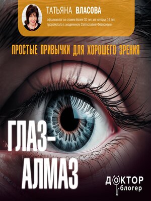 cover image of Глаз-алмаз